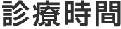 診療時間