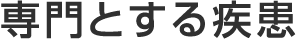専門とする疾患