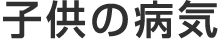 子供の病気